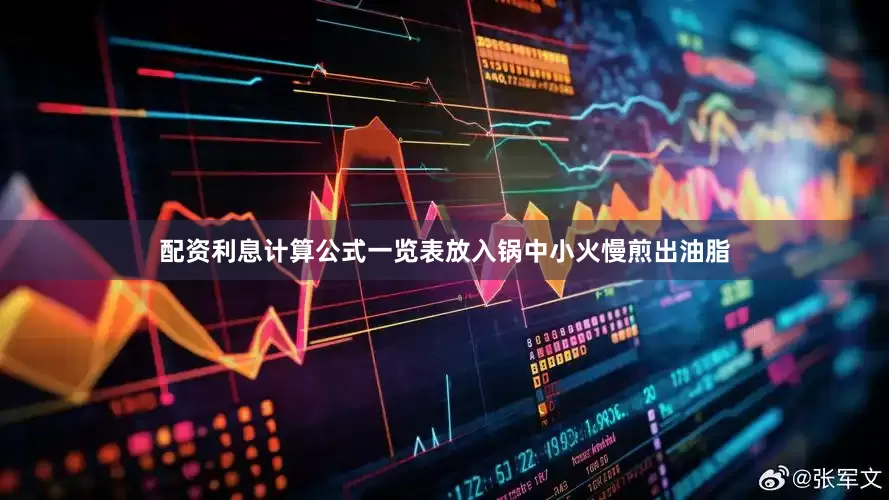配资利息计算公式一览表放入锅中小火慢煎出油脂