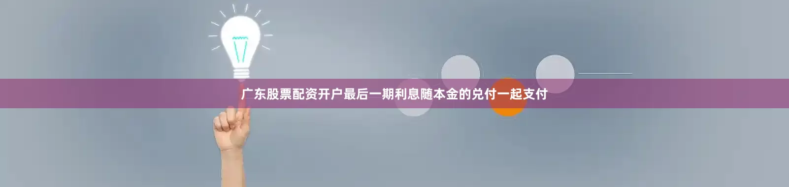 广东股票配资开户最后一期利息随本金的兑付一起支付