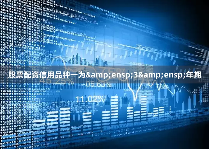 股票配资信用品种一为&ensp;3&ensp;年期