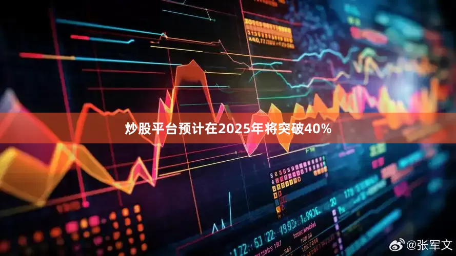 炒股平台预计在2025年将突破40%