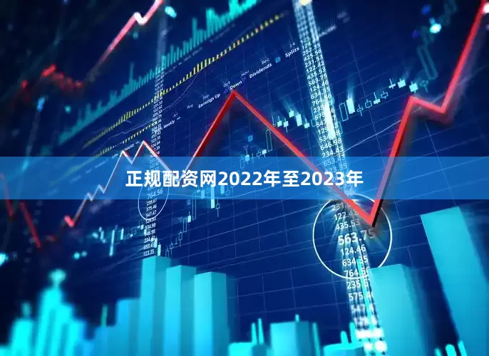 正规配资网2022年至2023年