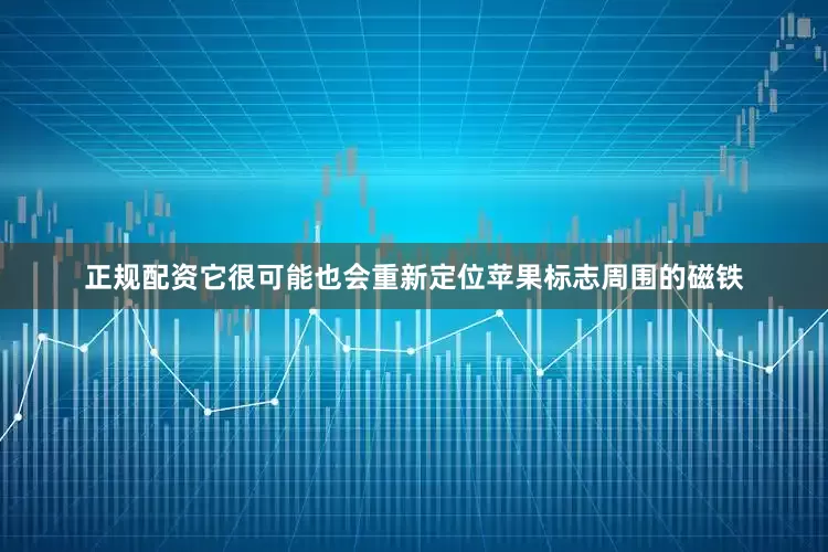 正规配资它很可能也会重新定位苹果标志周围的磁铁