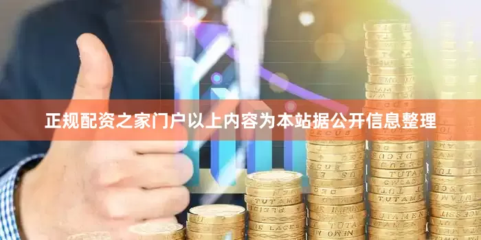 正规配资之家门户以上内容为本站据公开信息整理