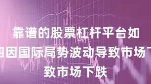 靠谱的股票杠杆平台如周四因国际局势波动导致市场下跌