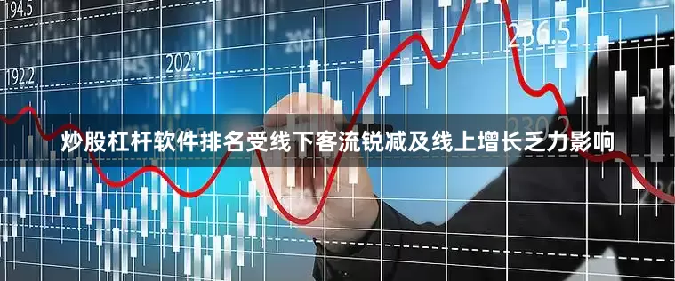 炒股杠杆软件排名受线下客流锐减及线上增长乏力影响