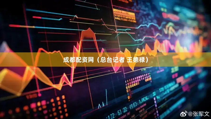 成都配资网（总台记者 王德禄）