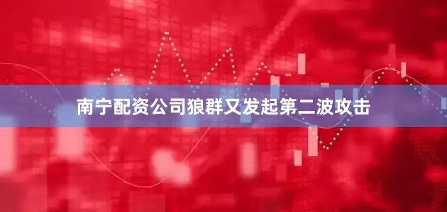 南宁配资公司狼群又发起第二波攻击