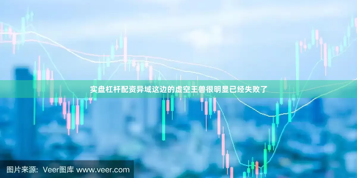 实盘杠杆配资异域这边的虚空王兽很明显已经失败了