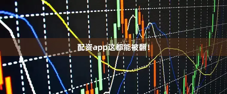 配资app这都能被翻！