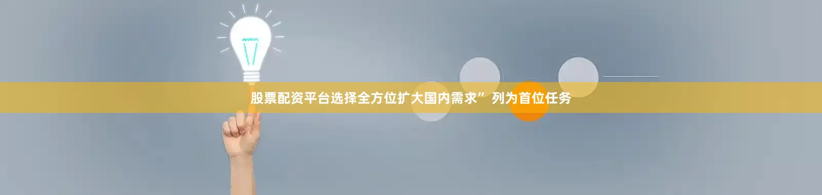股票配资平台选择全方位扩大国内需求” 列为首位任务