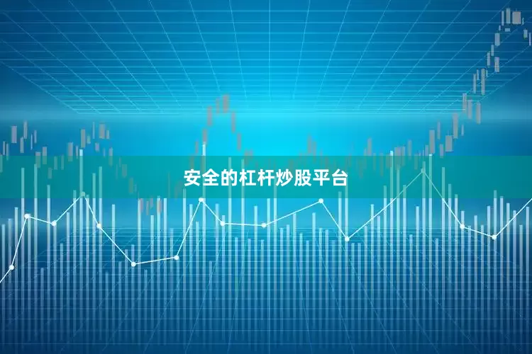 安全的杠杆炒股平台