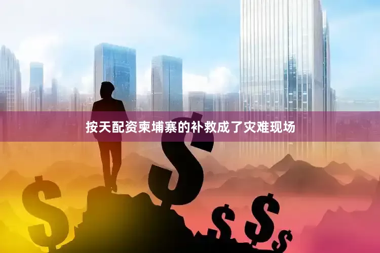 按天配资柬埔寨的补救成了灾难现场