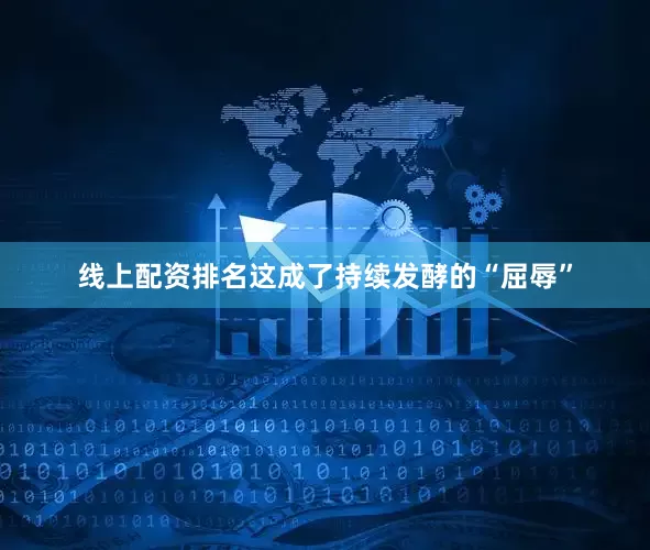 线上配资排名这成了持续发酵的“屈辱”