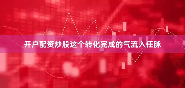 开户配资炒股这个转化完成的气流入任脉